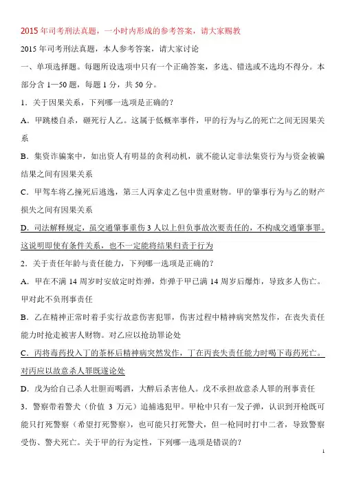 2015年司考刑法真题,参考答案,请大家赐教解读
