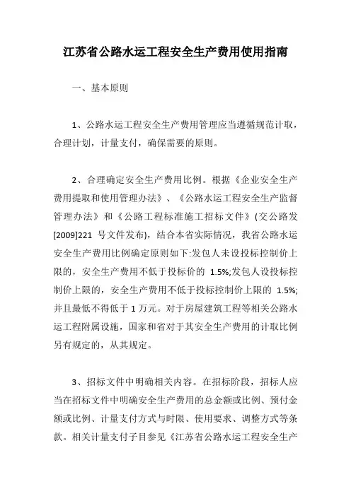 江苏省公路水运工程安全生产费用使用指南【最新版】