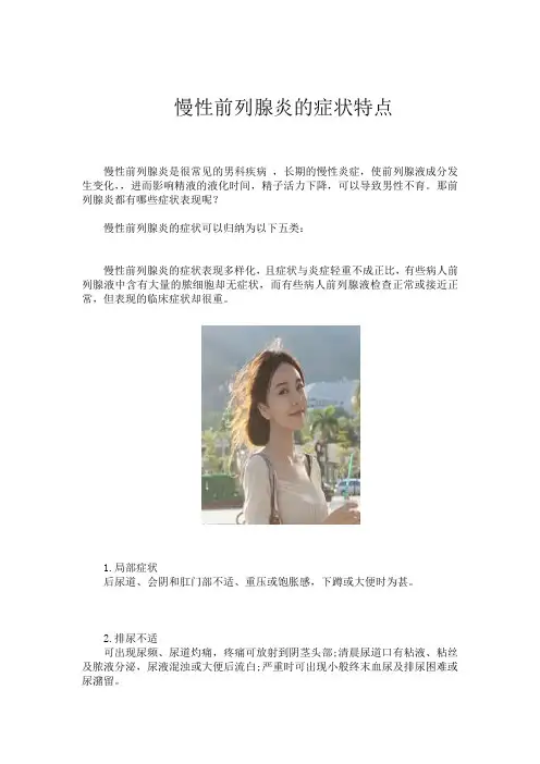 慢性前列腺炎的症状特点