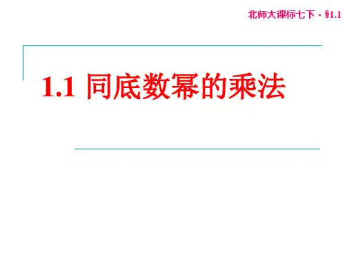 初中数学北师大版数学七年级初一下册课件_1.1同底数幂的乘法