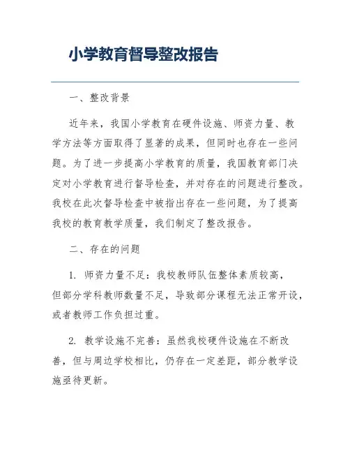 小学教育督导整改报告