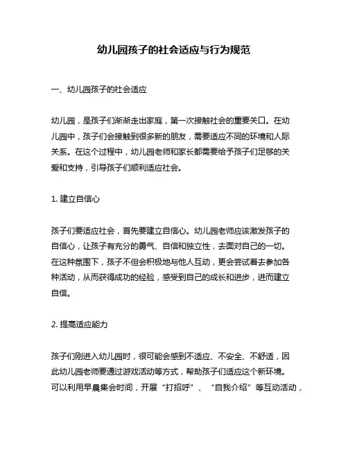 幼儿园孩子的社会适应与行为规范