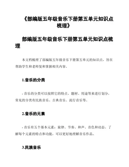 《部编版五年级音乐下册第五单元知识点梳理》