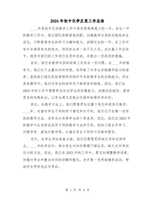 2024年初中化学反思工作总结（2篇）