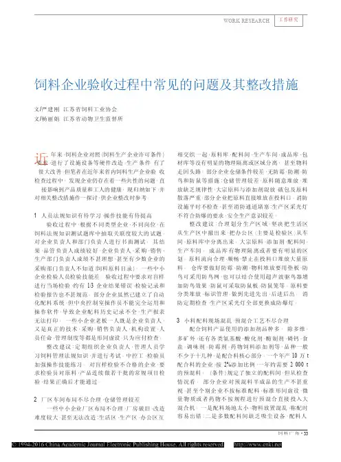饲料企业验收过程中常见的问题及其整改措施