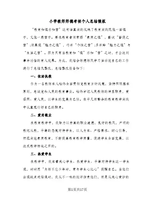 小学教师师德考核个人总结模板(八篇)