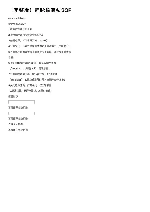 （完整版）静脉输液泵SOP