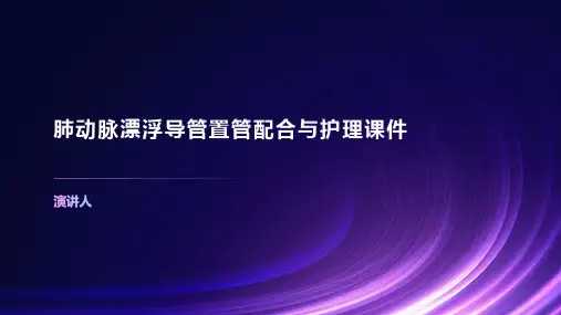 肺动脉漂浮导管置管配合与护理课件