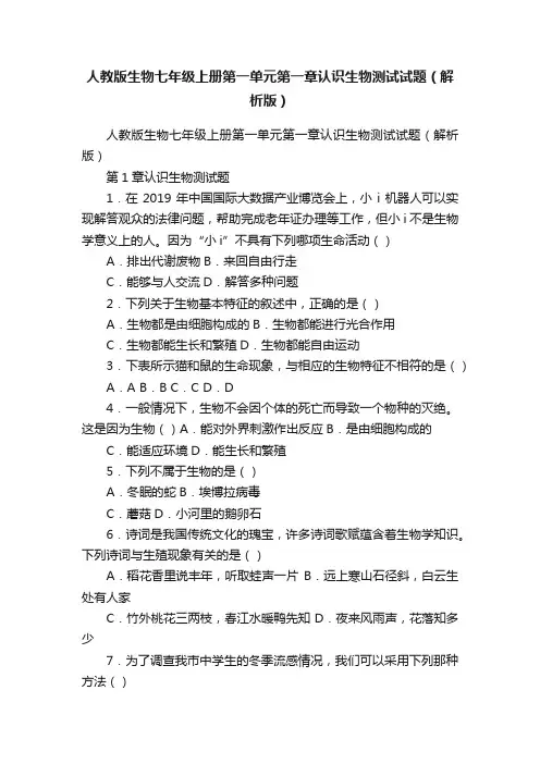人教版生物七年级上册第一单元第一章认识生物测试试题（解析版）