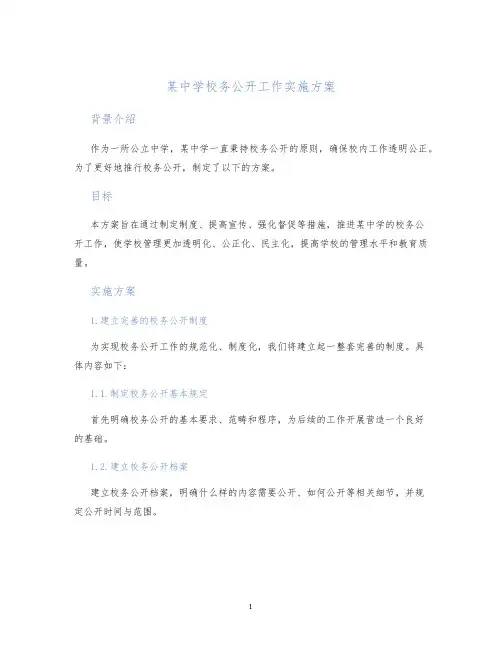 某中学校务公开工作实施方案