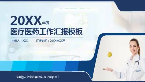 医疗医药行业PPT【24页】