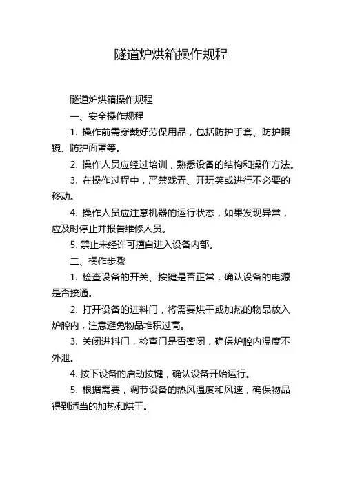 隧道炉烘箱操作规程