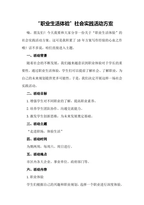 “职业生活体验”社会实践活动方案