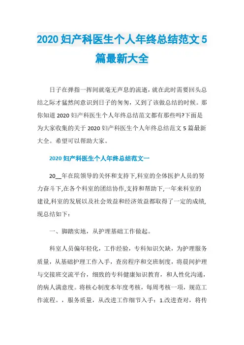 2020妇产科医生个人年终总结范文5篇最新大全