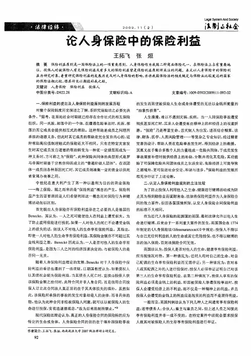 论人身保险中的保险利益