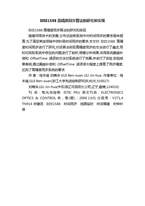 IEEE1588高精度同步算法的研究和实现
