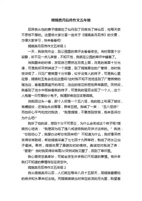 嫦娥奔月后传作文五年级