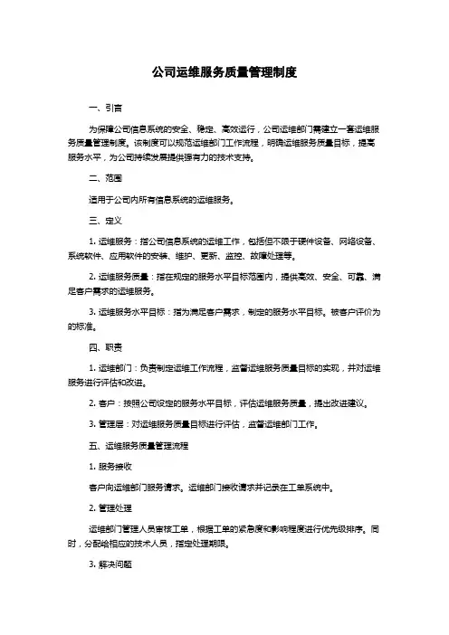 公司运维服务质量管理制度