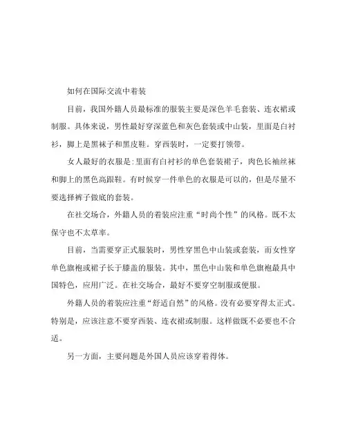 国际交往中穿衣服礼仪 外交如何穿衣