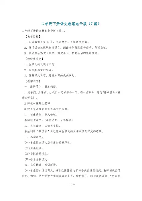二年级下册语文教案电子版(7篇)