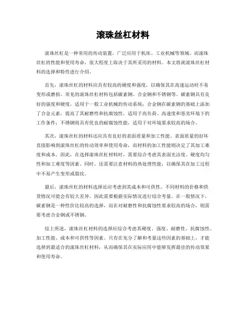 滚珠丝杠材料