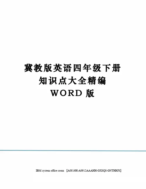冀教版英语四年级下册知识点大全精编WORD版