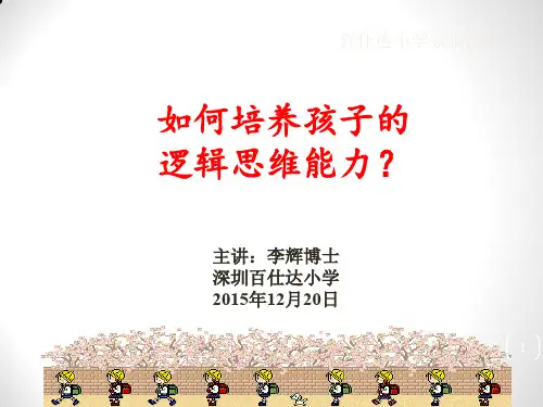 如何培养孩子思维能力ppt课件