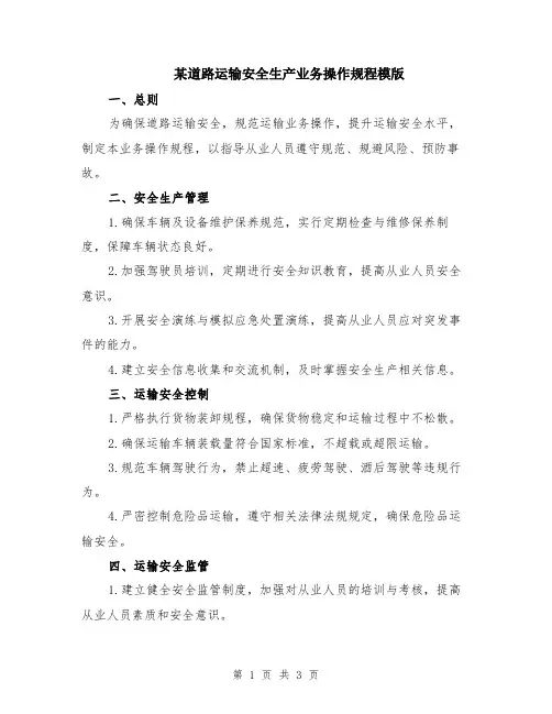 某道路运输安全生产业务操作规程模版