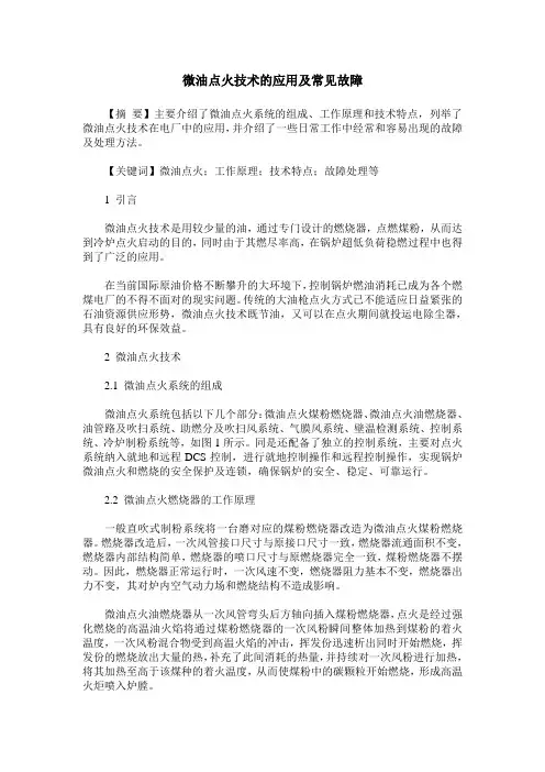 微油点火技术的应用及常见故障
