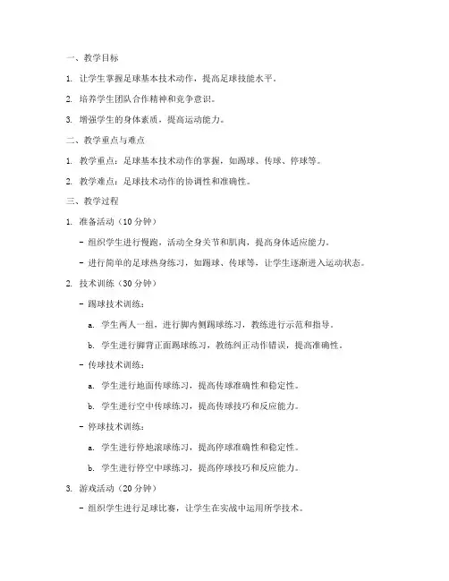 初中足球考试课教案模板