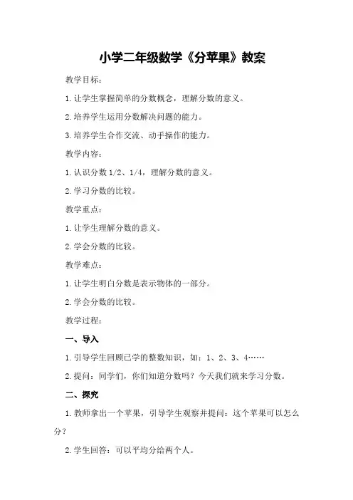 小学二年级数学《分苹果》教案