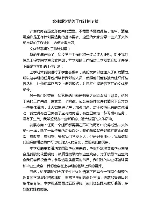 文体部学期的工作计划5篇