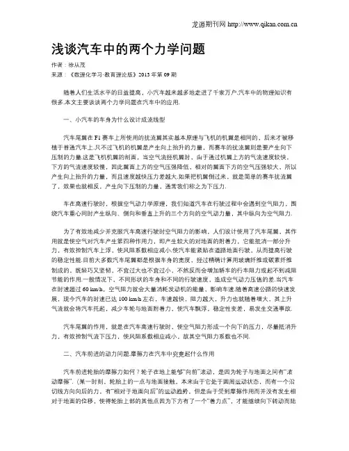 浅谈汽车中的两个力学问题