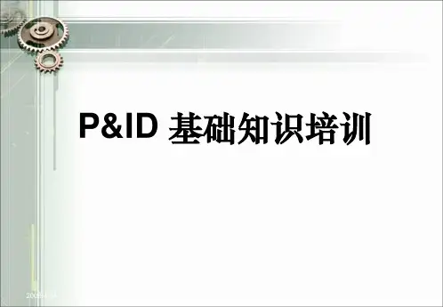 PID图(工艺仪表流程图)基础知识培训PPT课件