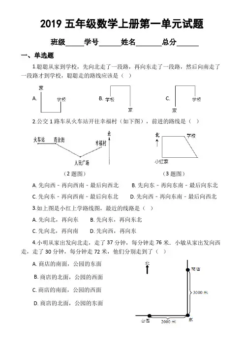 2019冀教版五年级上册数学第一单元《方向和路线》试卷