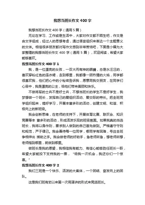 我想当班长作文400字（通用5篇）