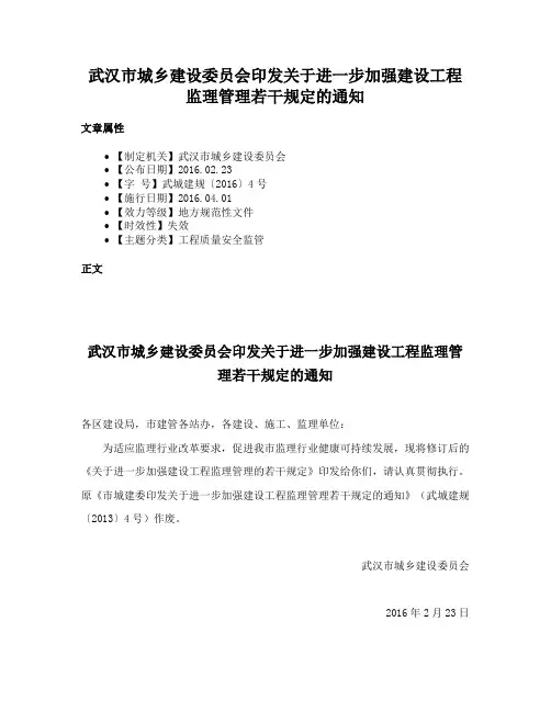 武汉市城乡建设委员会印发关于进一步加强建设工程监理管理若干规定的通知