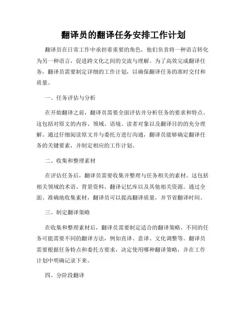 翻译员的翻译任务安排工作计划
