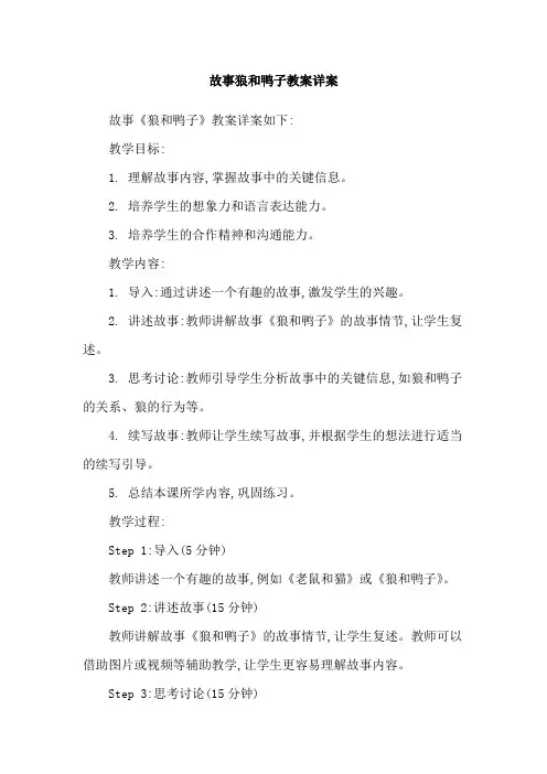 故事狼和鸭子教案详案