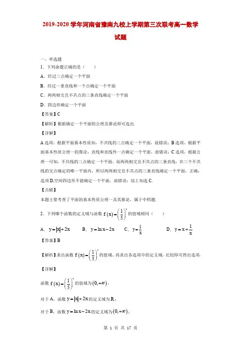 2019-2020学年河南省豫南九校上学期第三次联考高一数学试题(解析版)