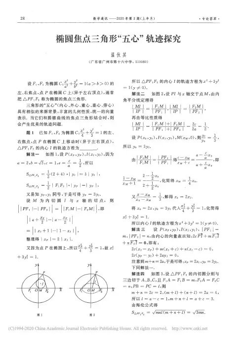 椭圆焦点三角形_五心_轨迹探究