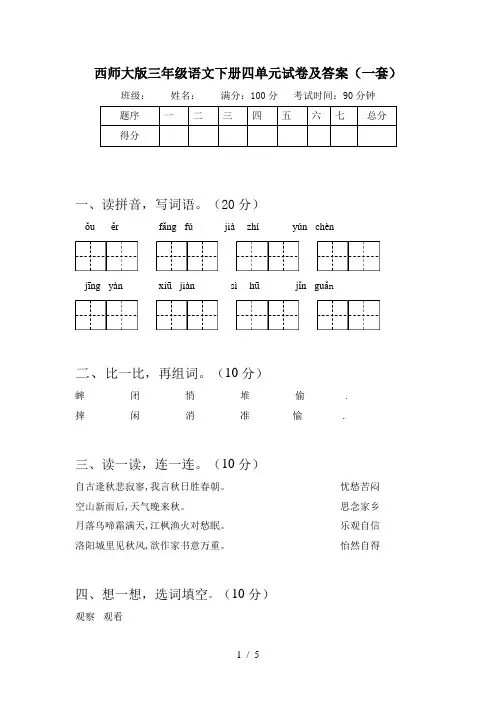 西师大版三年级语文下册四单元试卷及答案(一套)