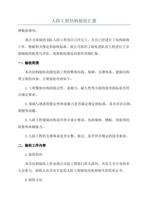 人防工程结构验收汇报