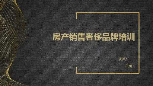 房产销售奢侈品牌培训