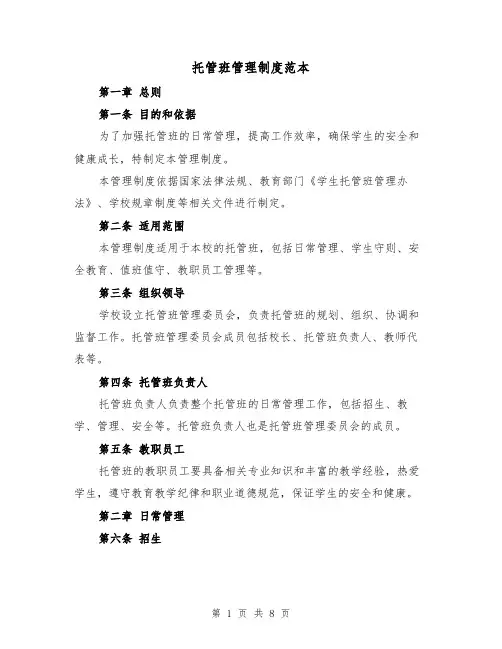 托管班管理制度范本(二篇)