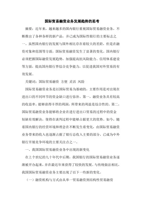 国际贸易融资业务发展趋势的思考