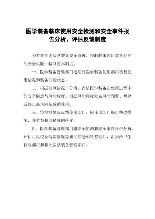 医院医学装备临床使用安全检测和安全事件报告分析、评估反馈制度