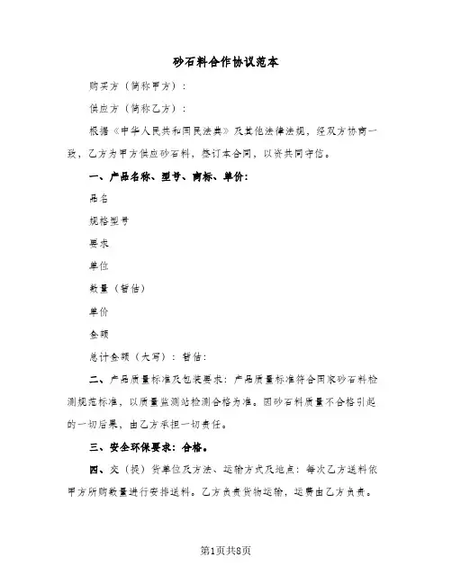 砂石料合作协议范本（3篇）