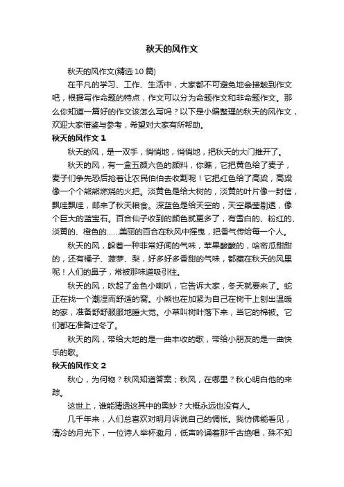 秋天的风作文（精选10篇）