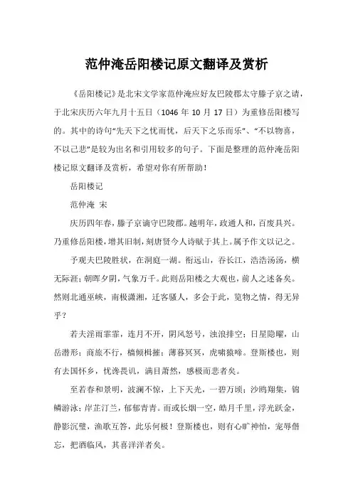 范仲淹岳阳楼记原文翻译及赏析